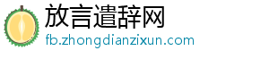 放言遣辞网